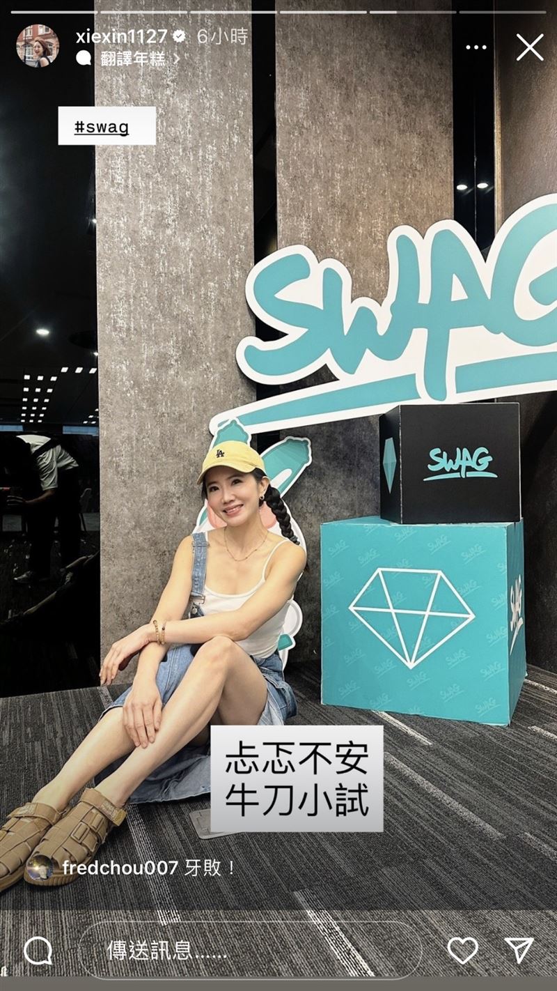 謝忻爆也要加入SWAG!她首度公布合照「牛刀小試」 認了忐忑不安
