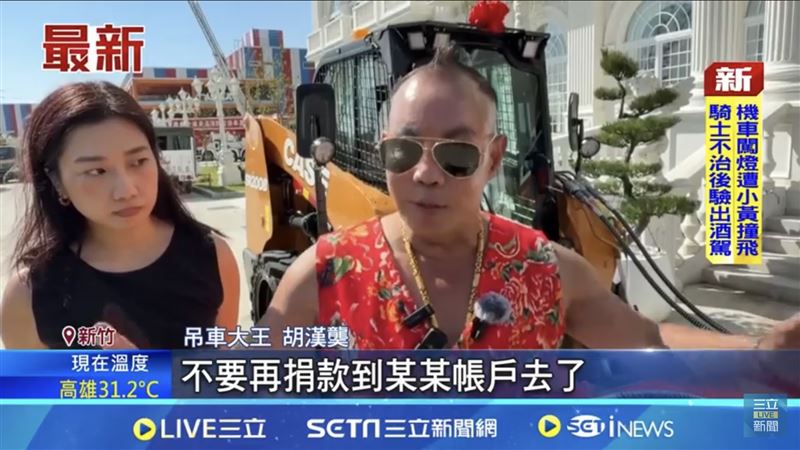 徐榛蔚被罵爆！吊車大王籲別再捐款到「某某帳戶」　網狂讚：看破不說破