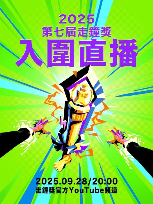 2025走鐘獎公布入圍！曾博恩正面對決范琪斐　「超狂名單」全曝光