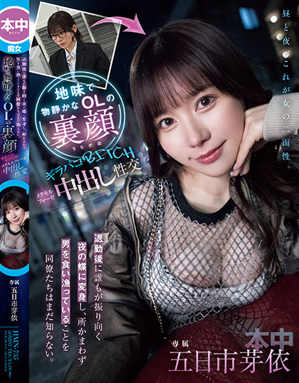 五日市芽依作品HMN-735发布！土味上班族下班后竟是恶魔肉食女！每天狩猎男人玩中出