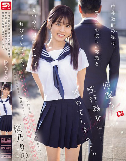 桜乃りの(樱乃莉乃)作品SONE-847发布!原本是超安分中年老师,败给了E奶超可爱美少女