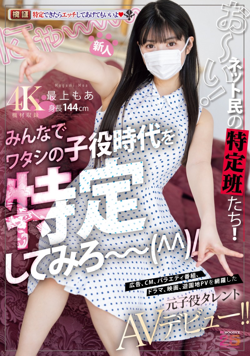 (MIFD-658)最上萌爱已经是可以给人看奶子和鲍鲍的年纪了⋯曾经是童星的她成了AV女优！