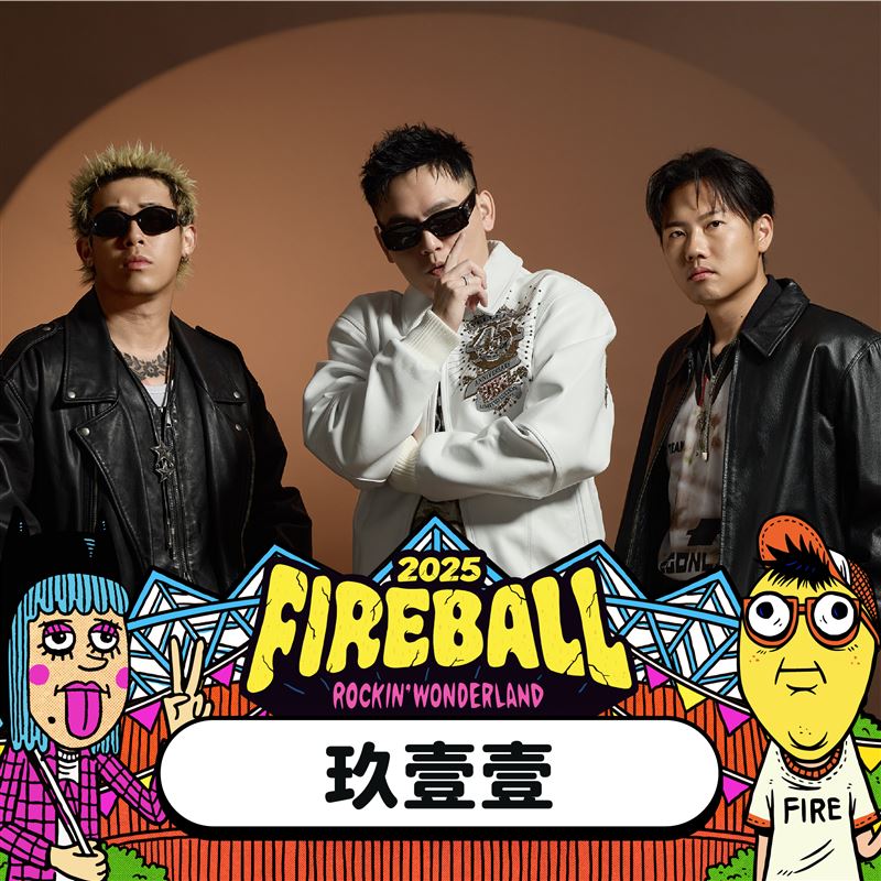 玖壹壹空降火球祭！滅火器親揭私下交情　「超狂台團陣容」公開了