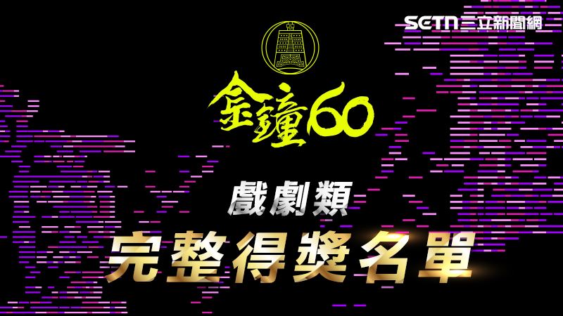金鐘60完整得獎名單／《影后》奪壓軸大獎！「它」狂掃6獎項成最大贏家