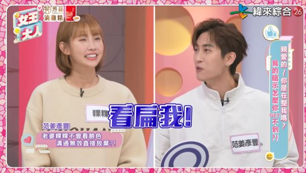 粿粿與友人起鬨看扁老公！范姜彥豐被嗆「你不行啦」　秒變臉畫面曝