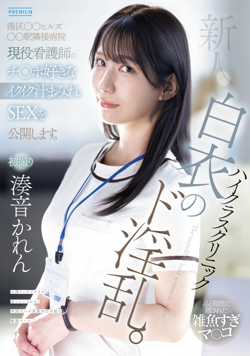 湊音かれん(凑音可怜)出道作品PRED-841发布!高端诊所的淫乱护士!她潮吹喷到快脱水!