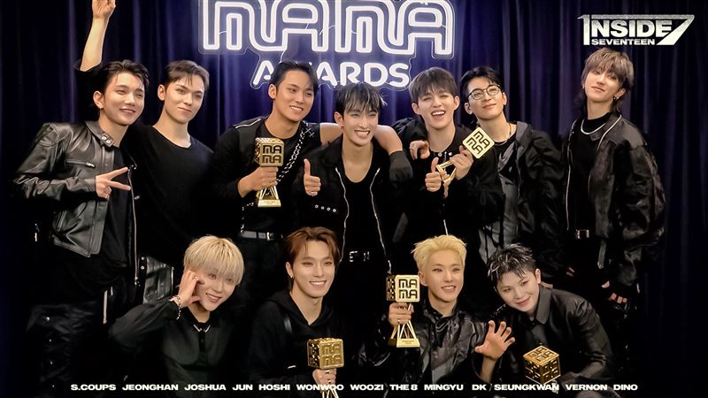 MAMA/SEVENTEEN缺席典禮無緣大賞!粉絲怒轟「分豬肉」、某團偷獎