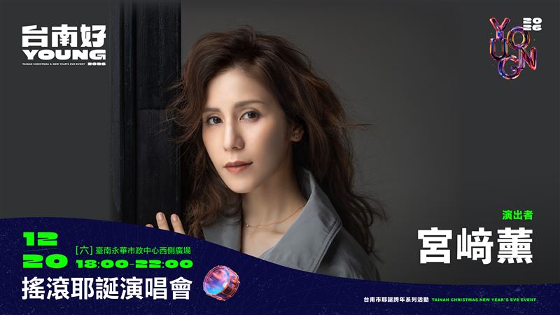 台南卡司「搖滾耶誕演唱會」公布了 鄭恩地、UNIS、宮﨑薰參確定登場