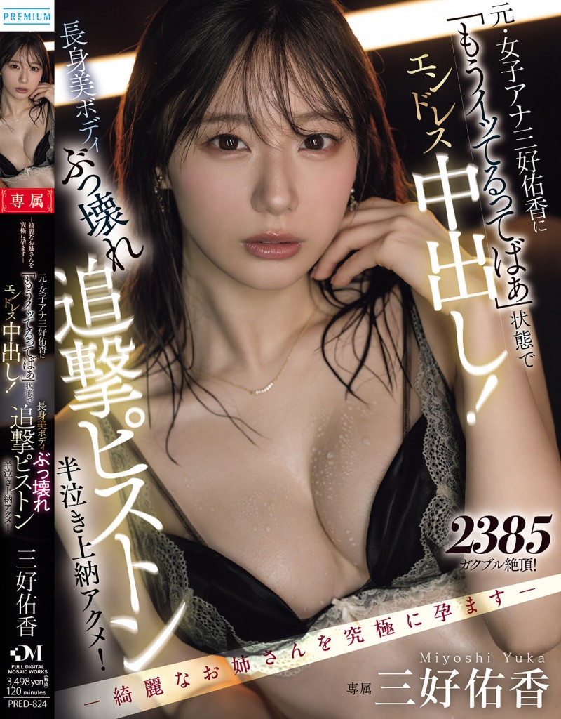 三好佑香作品PRED-824发布!就算高潮了还是要狂抽插!「前地方女主播」被用道具狂喷发