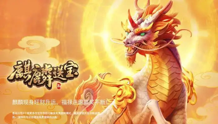 麒麟送宝：大发娱乐全新上线的瑞兽宝运世界深度解析