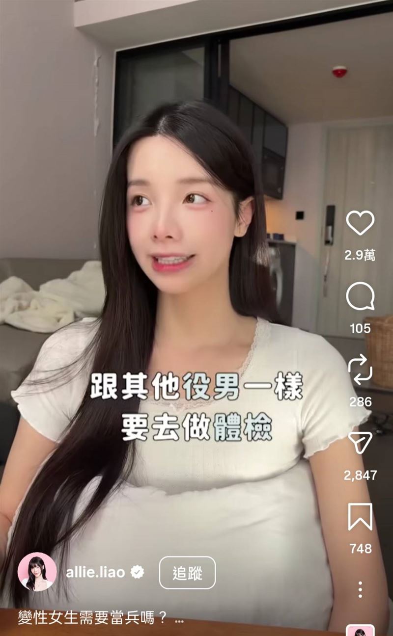 變性女生需要當兵嗎？　跨性別正妹網紅全說了：沒那麼簡單