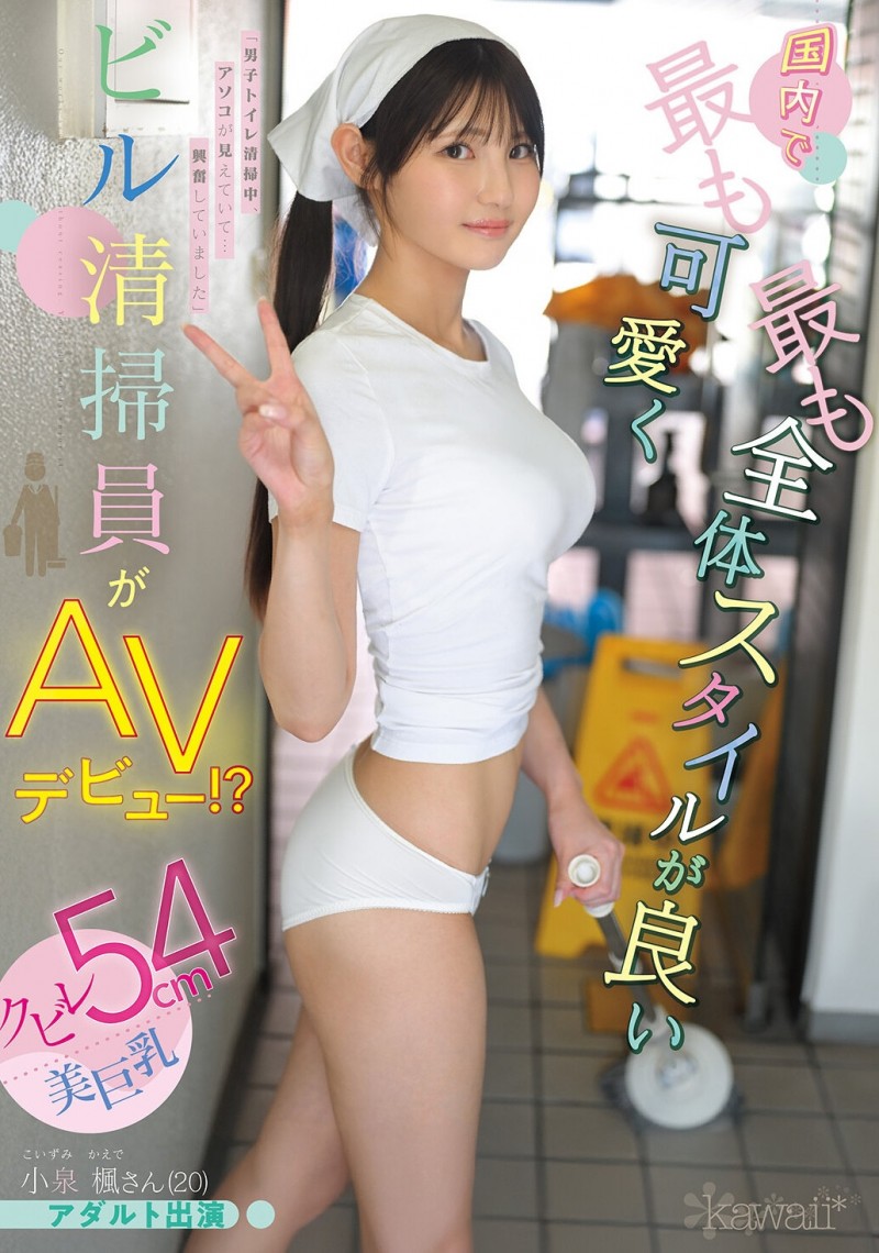 小泉楓(小泉枫)出道作品CAWD-942发布！20岁、F罩杯、超细小蛮腰！她是日本15万清洁人员中最可爱的妹子！