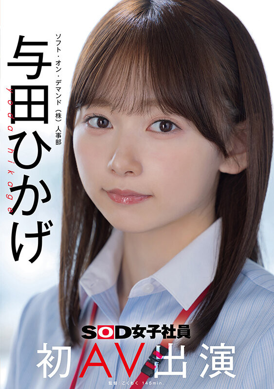 SOD人事部女子社员与田ひかげ(与田日景)AV解禁、我的看法是⋯