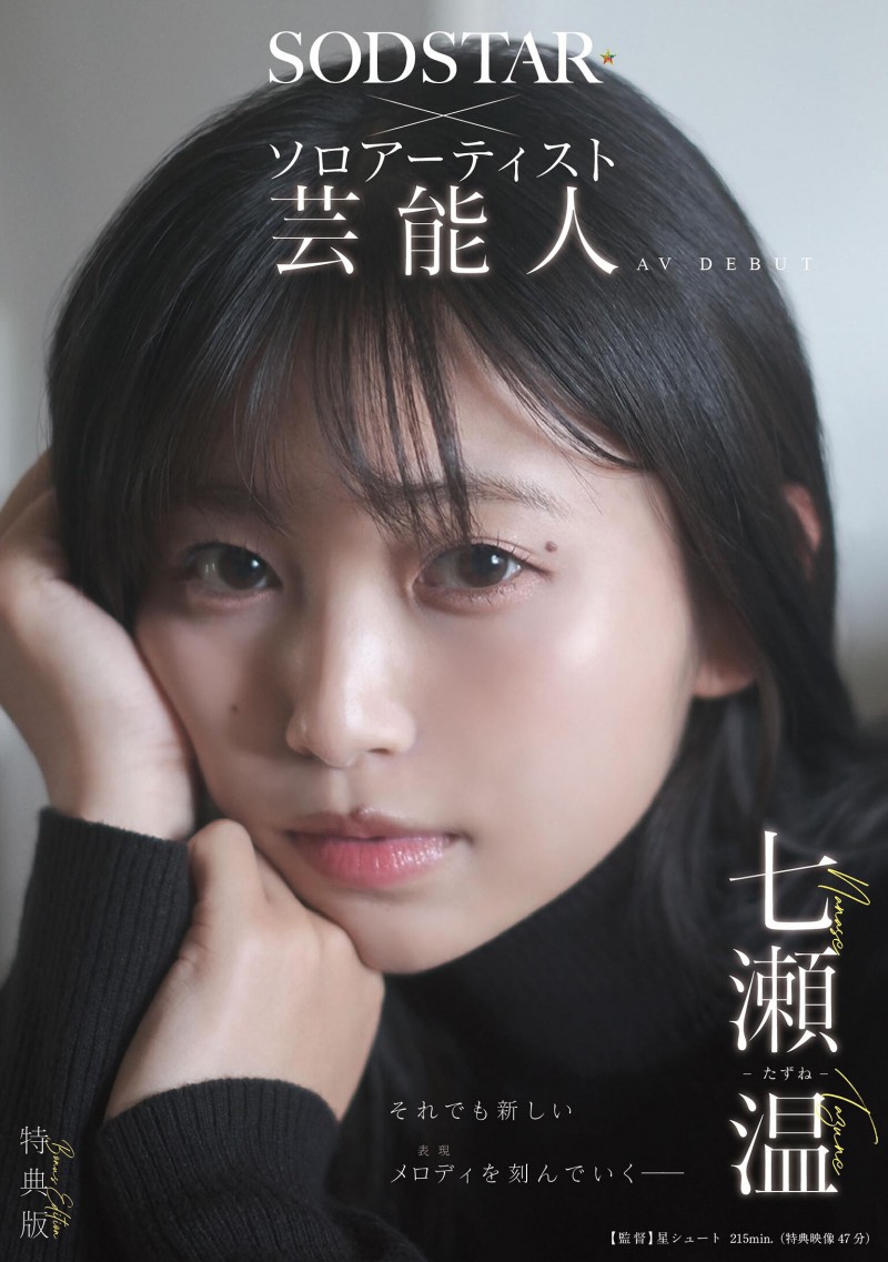 七瀬温(七濑温)出道作品START-511发布!SOD STAR全新艺能人女优登场!她是大阪当地的创作歌手!