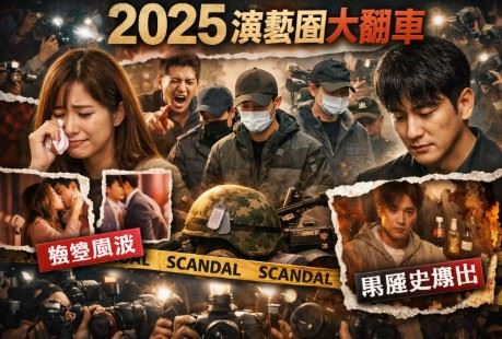 2025演藝圈腥風血雨！婚姻風波、兵役疑雲、霸凌黑歷史　三線齊炸