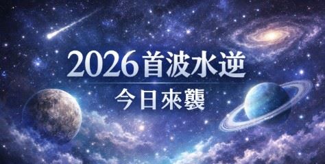 2026首波水逆！12星座「溝通、財運、感情」超雷區　小心衰到爆