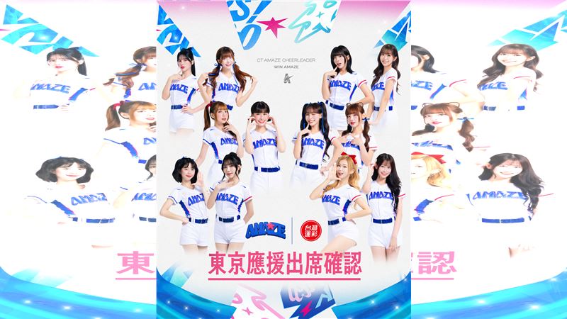 WBC／台灣隊最強應援後盾　CT AMAZE最終12人名單曝光！