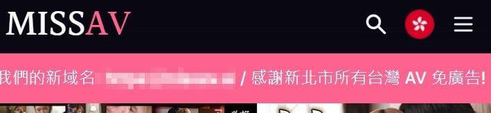 「MissAV」封鎖1天滿血回歸：感謝新北市，所有台灣AV免廣告