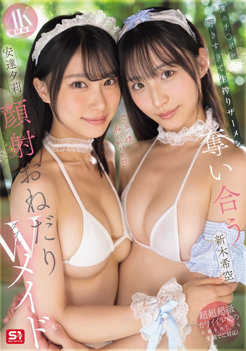 (SNOS-166)最美女仆共演!安达夕莉、新木希空被超肥欧吉桑射得满脸都是!