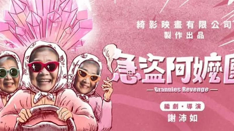 卡車突失控衝撞！《急盜阿嬤團》片場爆重大意外　4人受傷急送醫搶命