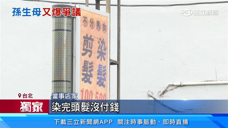 獨家／孫生母又闖禍！上髮廊爆「霸王染髮」