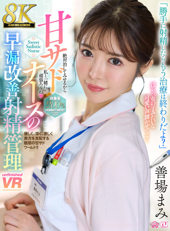 专治早泄的小护士！善场まみ(善场麻美)不一样了！