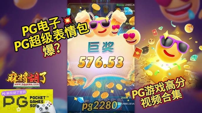 PG电子《钞级表情包》老虎机游戏介绍:趣味表情与欢乐体验的完美结合