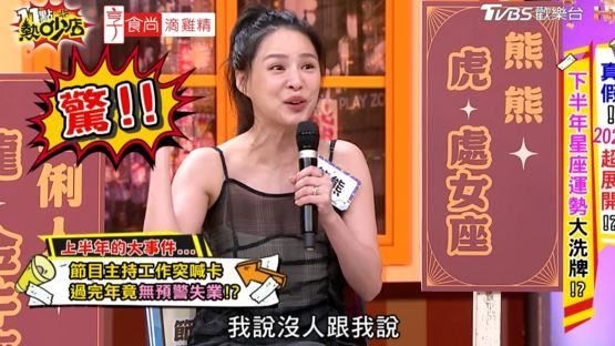 固定收入瞬間歸零！熊熊曝主持節目突然喊卡　她傻眼：沒人跟我說