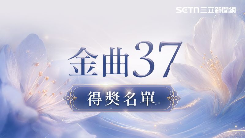 金曲37得獎完整名單／蔡依林隔19年再封后...與張震嶽同拿3獎成大贏家