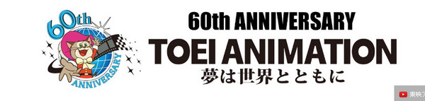東映動畫60週年慶　經典動畫Youtube免費看
