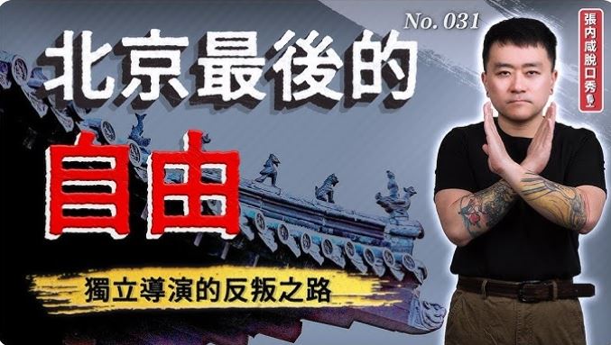 中國脫口秀演員被捕!他曾在社群喊台灣中國是2個國家 學者爆驚人內幕