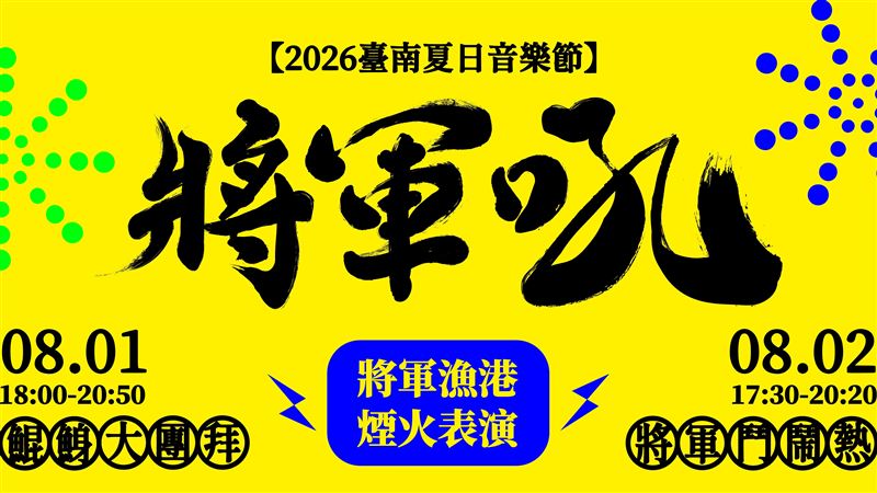 2026臺南將軍吼音樂節！孫淑媚、安心亞接力唱　雙女神陣容嗨翻漁港