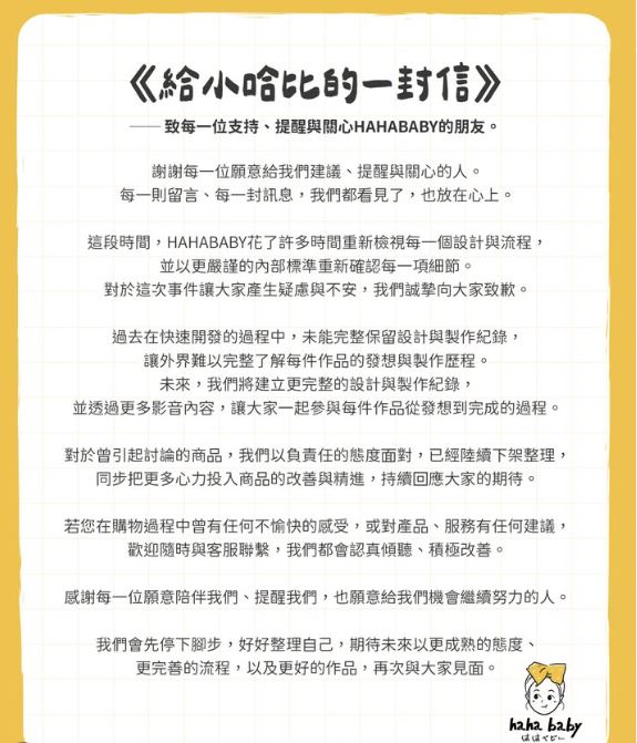 HAHABABY道歉文翻車！網見「這1句」爆氣　設計師打臉：謊言編專業點