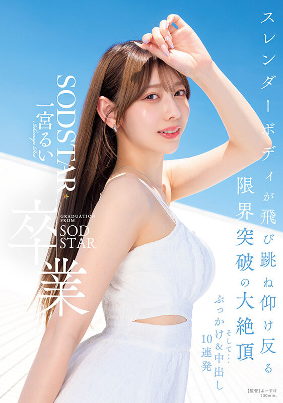 (START-277)在突破极限的高潮后、一宫るい(一宫留衣)离开SOD STAR了!