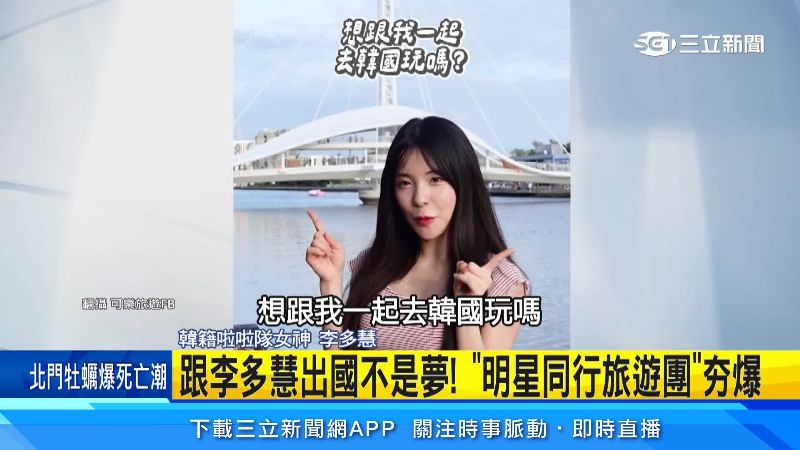 獨家/跟李多慧出國不是夢!「明星同行旅遊團」夯爆