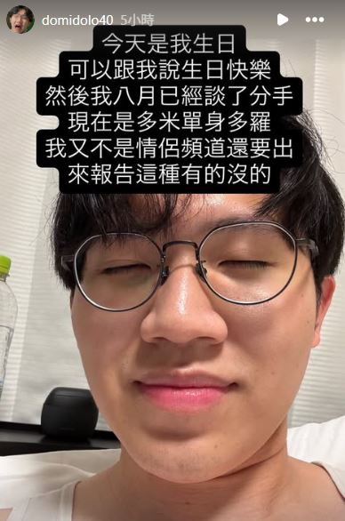多米多羅生日認分手！女方暗指「會有報應」引猜測