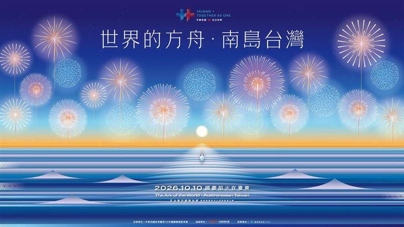 2026國慶煙火在台東！玖壹壹、葉璦菱…「南島派對」超狂卡司曝光
